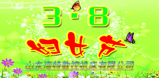 山东海特祝所有客户及全体员工三八快乐