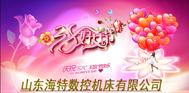 山东海特祝所有客户及全体员工三八快乐